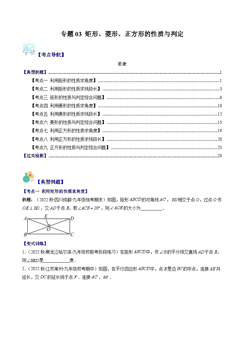 苏教版八年级数学下册重难点专题提优训练专题03矩形、菱形、正方形的性质与判定(原卷版+解析)(重点突围)01