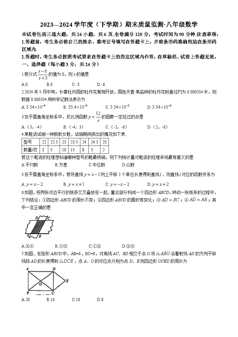 吉林省长春市朝阳区2023-2024学年八年级下学期期末数学试题01