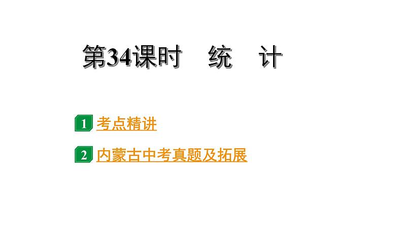2024内蒙古中考数学一轮知识点复习 第34课时 统 计(课件)01