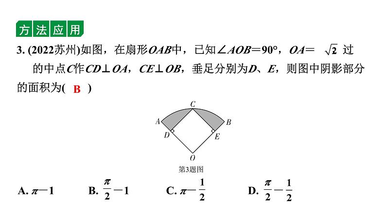 2024内蒙古中考数学一轮知识点复习 微专题 三种方法求与圆有关的阴影部分面积(课件)05