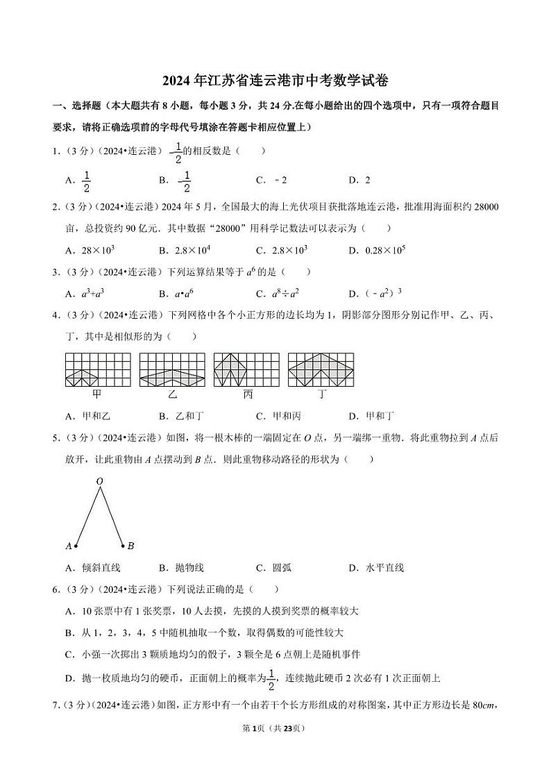 2024年江苏省连云港市中考数学试卷(含详细解析)第1页