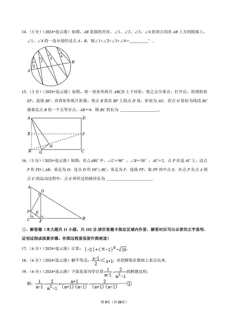 2024年江苏省连云港市中考数学试卷(含详细解析)第3页