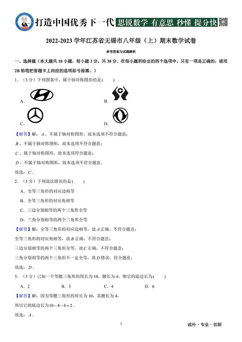 2022-2023学年江苏省无锡市八年级(上)期末数学试卷(答案)第1页
