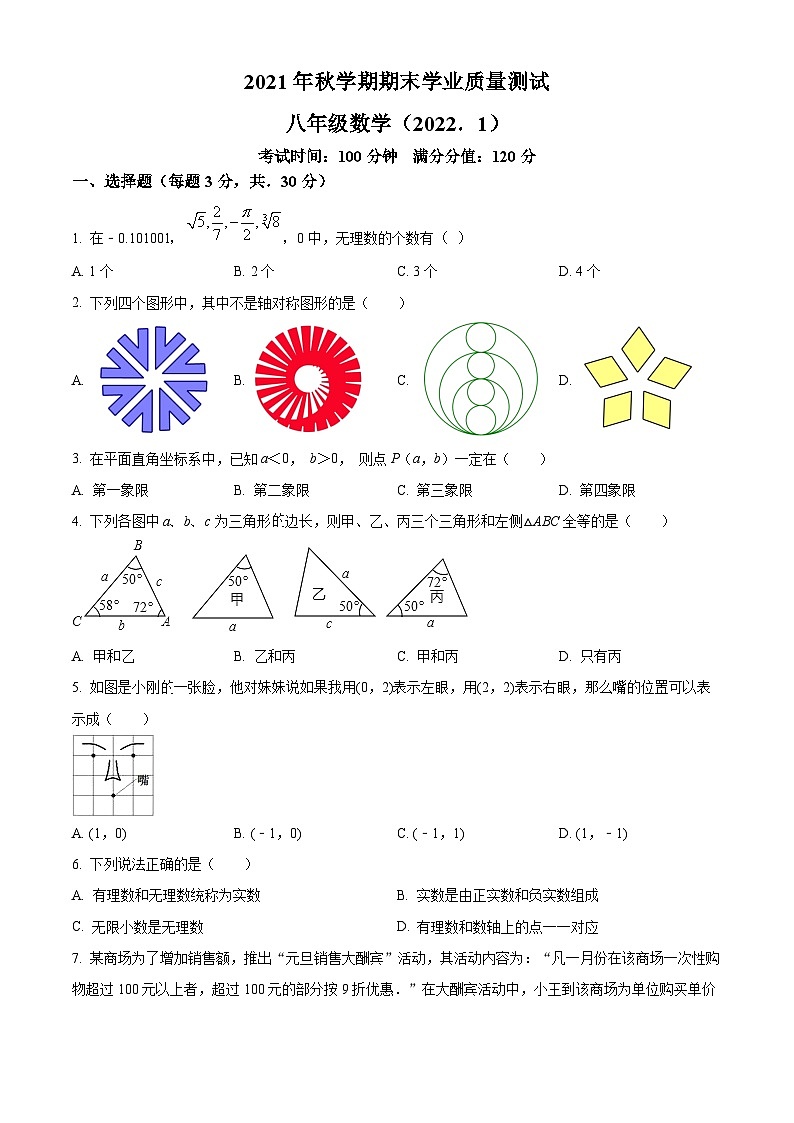 江苏省无锡市东林中学2021-2022学年八年级上学期期末数学试题(原卷版)第1页