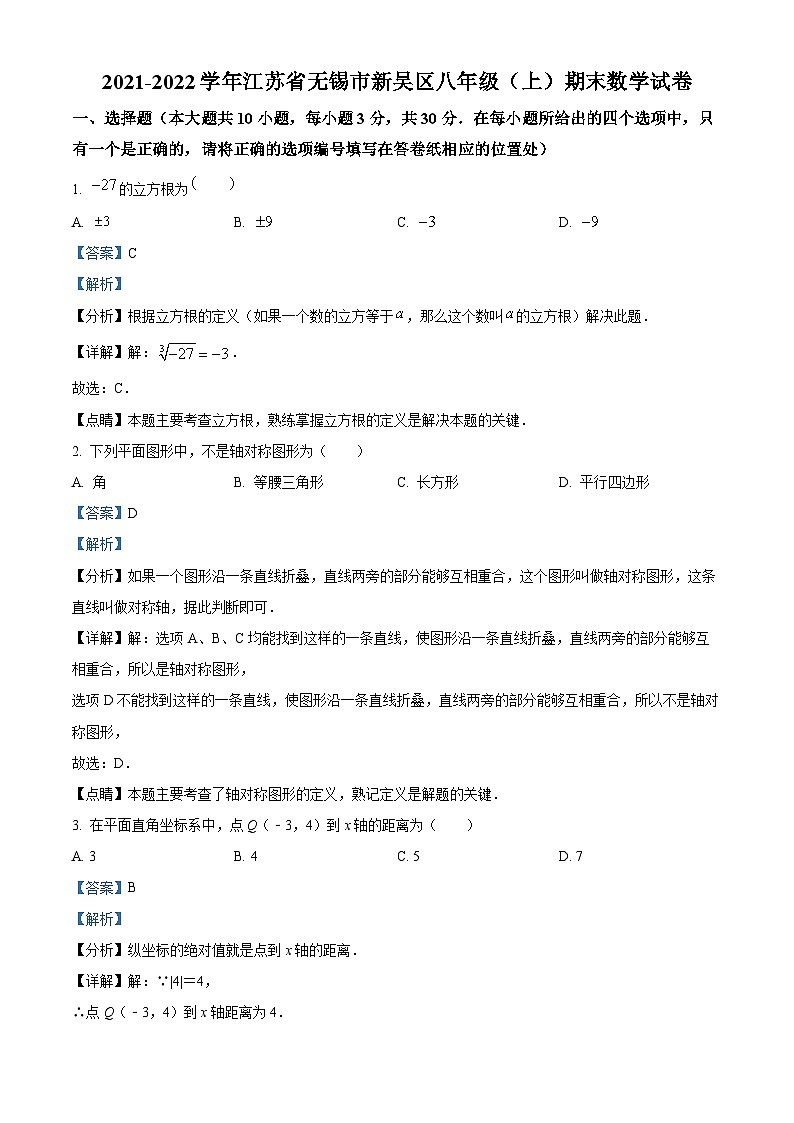 江苏省无锡市新吴区2021-2022学年八年级上学期期末数学试题(解析版)01