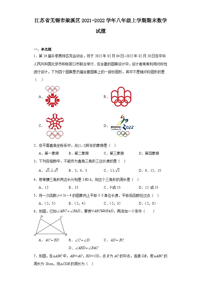 江苏省无锡市梁溪区2021-2022学年八年级上学期期末数学试题(答案)第1页