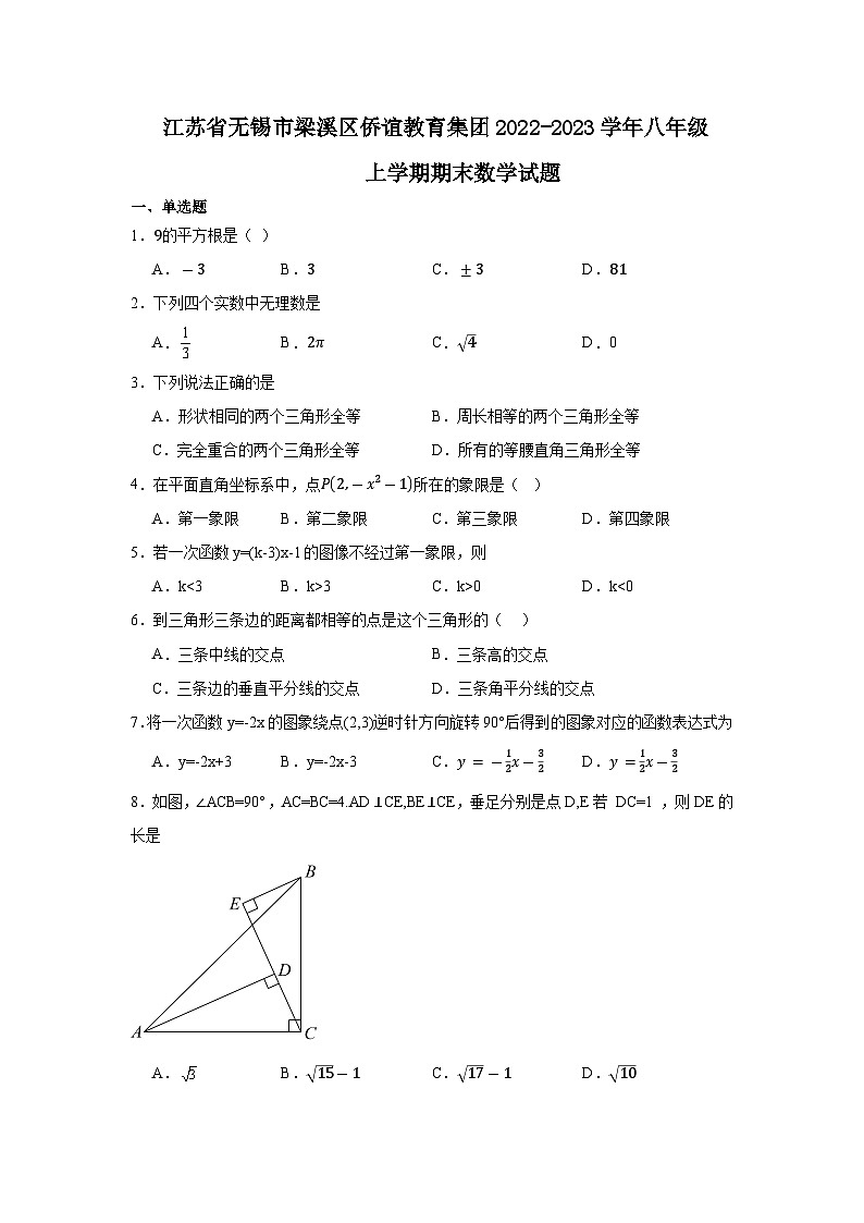 江苏省无锡市梁溪区侨谊教育集团2022-2023学年八年级上学期期末数学试题01