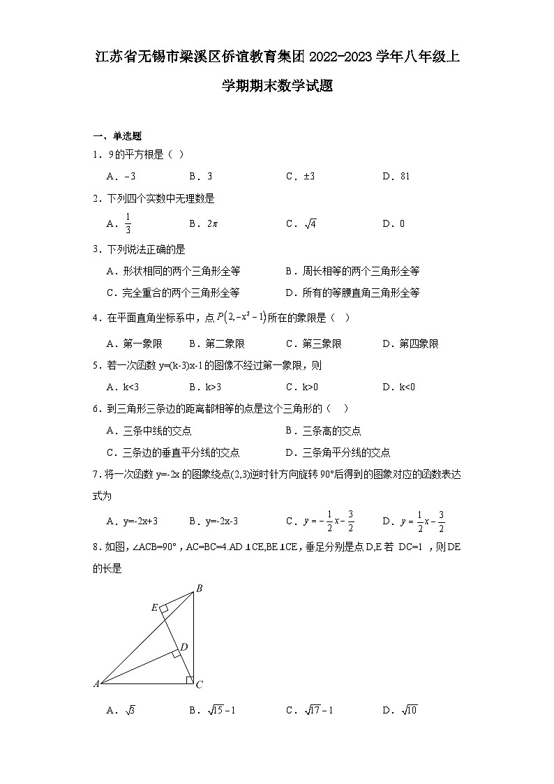 江苏省无锡市梁溪区侨谊教育集团2022-2023学年八年级上学期期末数学试题(答案)01