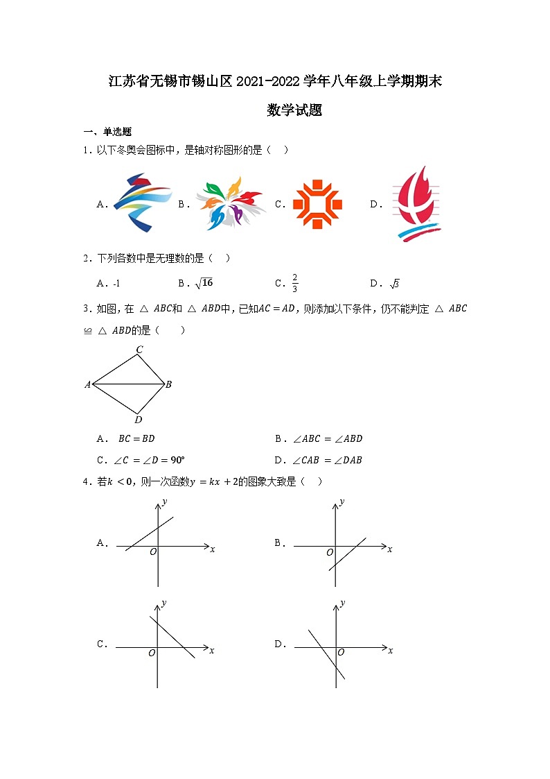 江苏省无锡市锡山区2021-2022学年八年级上学期期末数学试题01