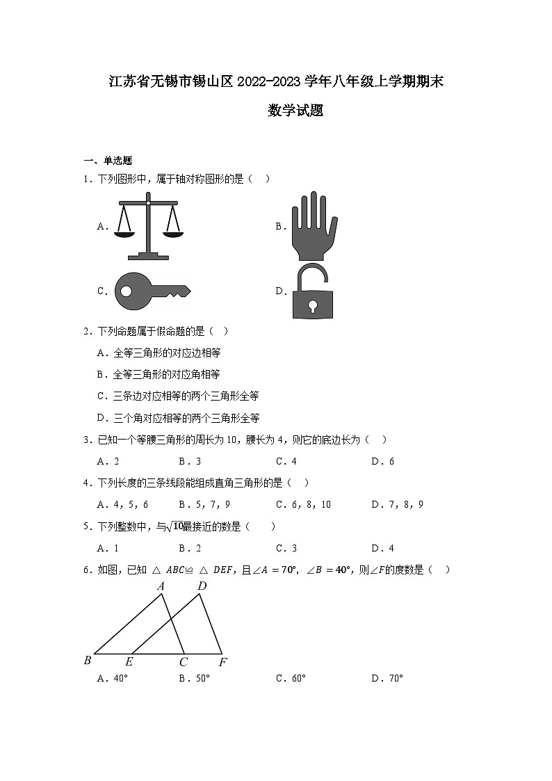江苏省无锡市锡山区2022-2023学年八年级上学期期末数学试题第1页