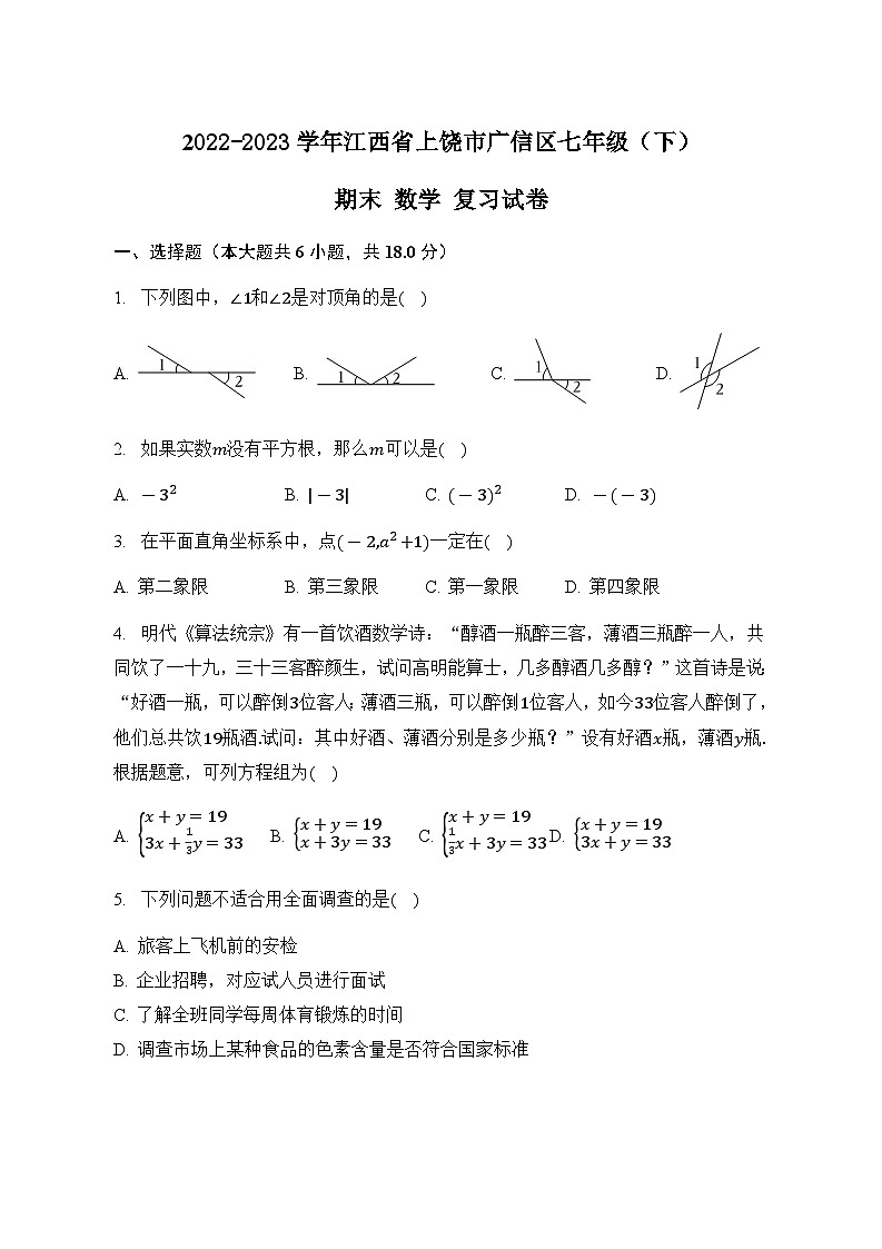 江西省上饶市广信区2022-2023学年下学期七年级期末数学复习试卷(含答案与解析)第1页
