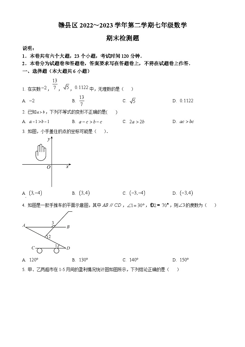 精品解析：江西省贛州市贛縣區(qū)2022-2023學(xué)年七年級(jí)下學(xué)期期末數(shù)學(xué)試題（原卷版）第1頁(yè)