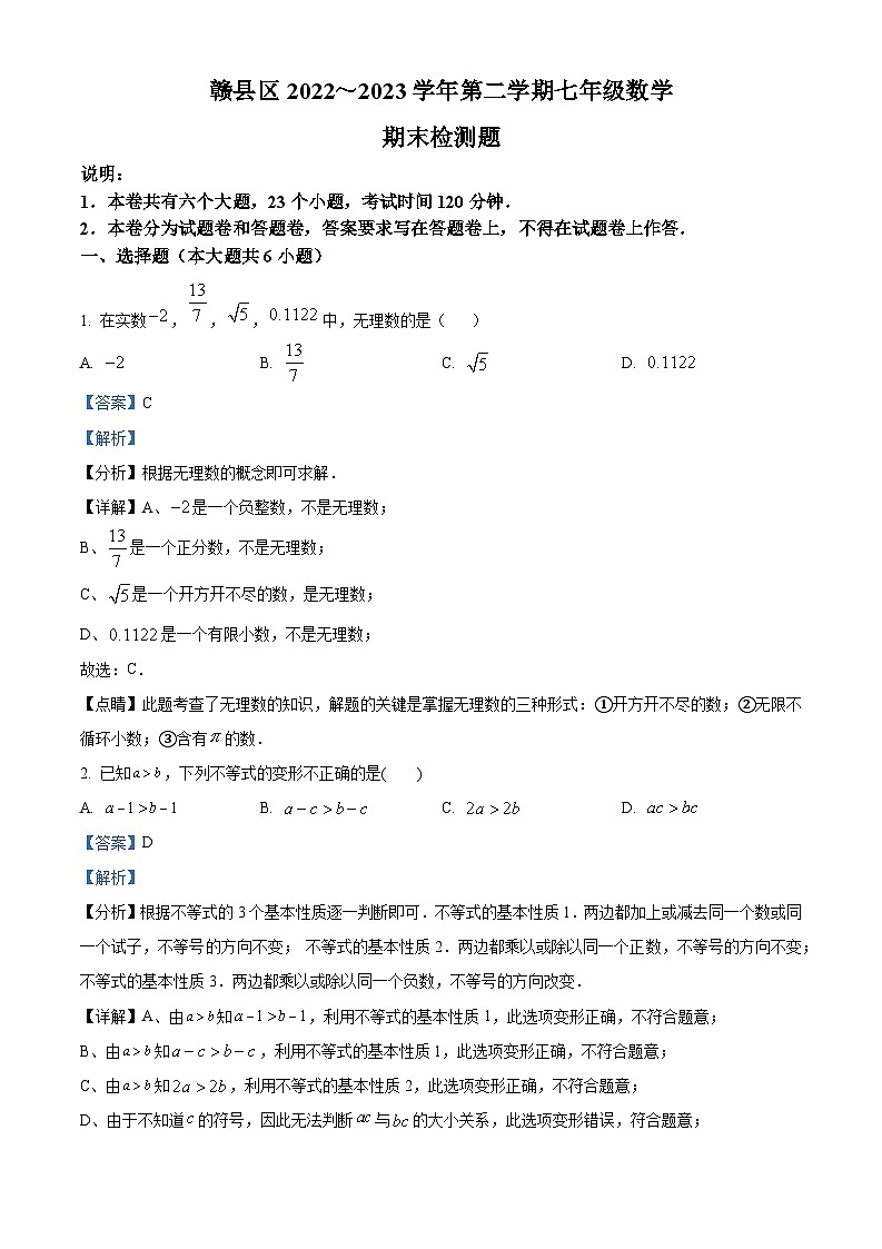 精品解析：江西省贛州市贛縣區(qū)2022-2023學(xué)年七年級(jí)下學(xué)期期末數(shù)學(xué)試題（解析版）第1頁(yè)