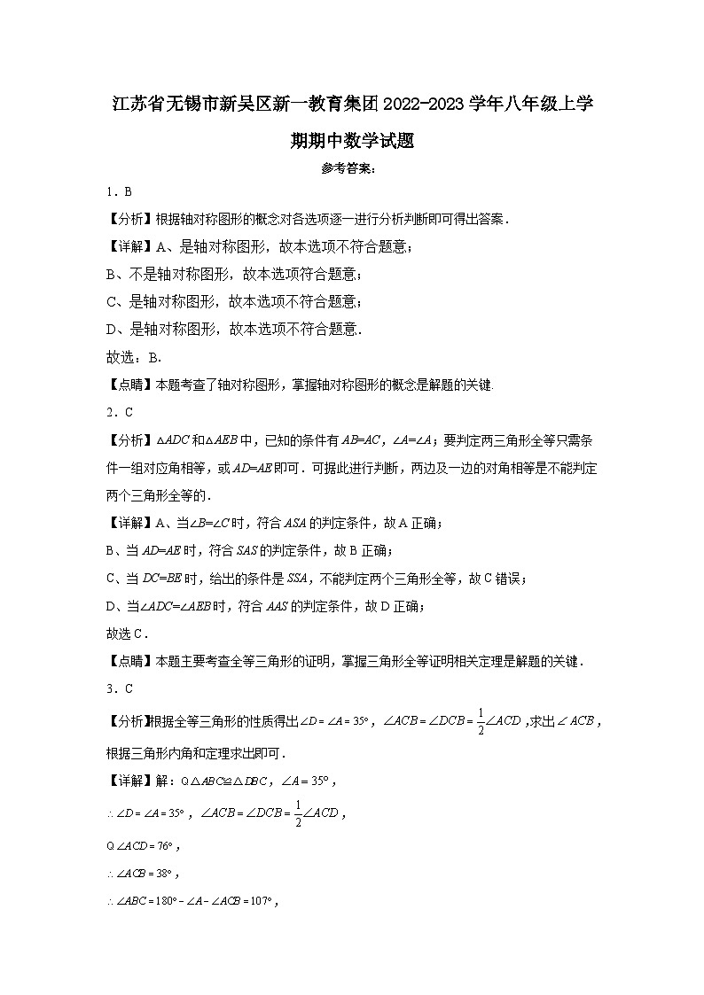 江苏省无锡市新吴区新一教育集团2022-2023学年八年级上学期期中数学试题 解析第1页