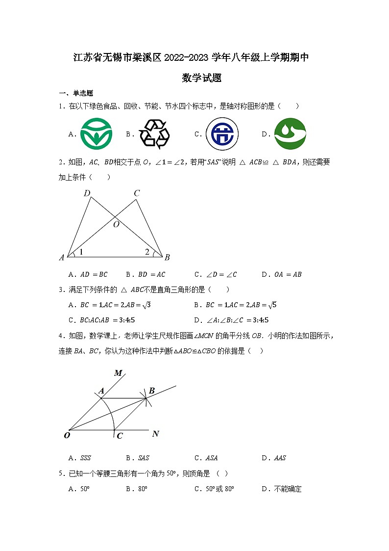 江苏省无锡市梁溪区2022-2023学年八年级上学期期中数学试题第1页