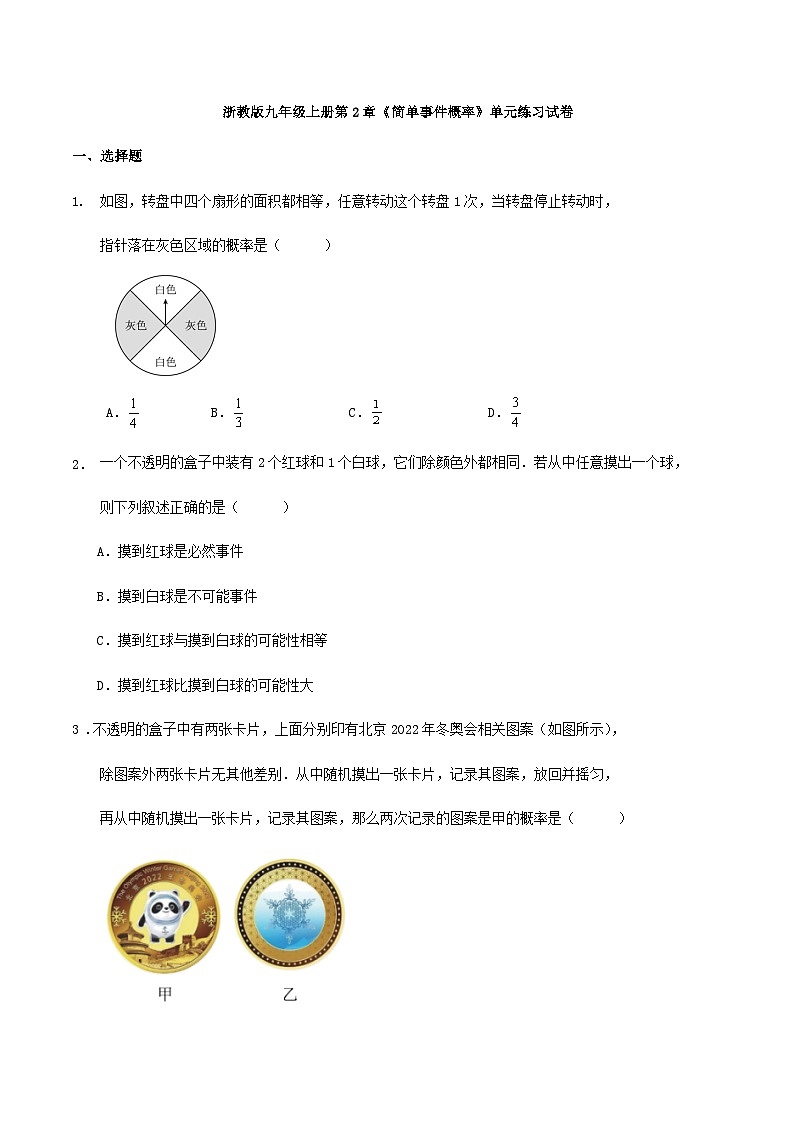 浙教版九年级上册第2章《简单事件概率》单元练习试卷01