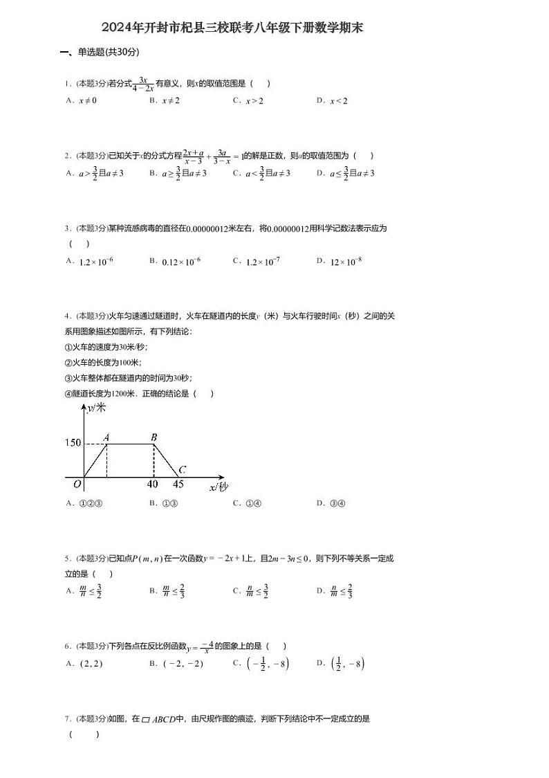河南省开封市杞县三校联考2023-2024学年八年级下学期7月期末考试数学试题第1页