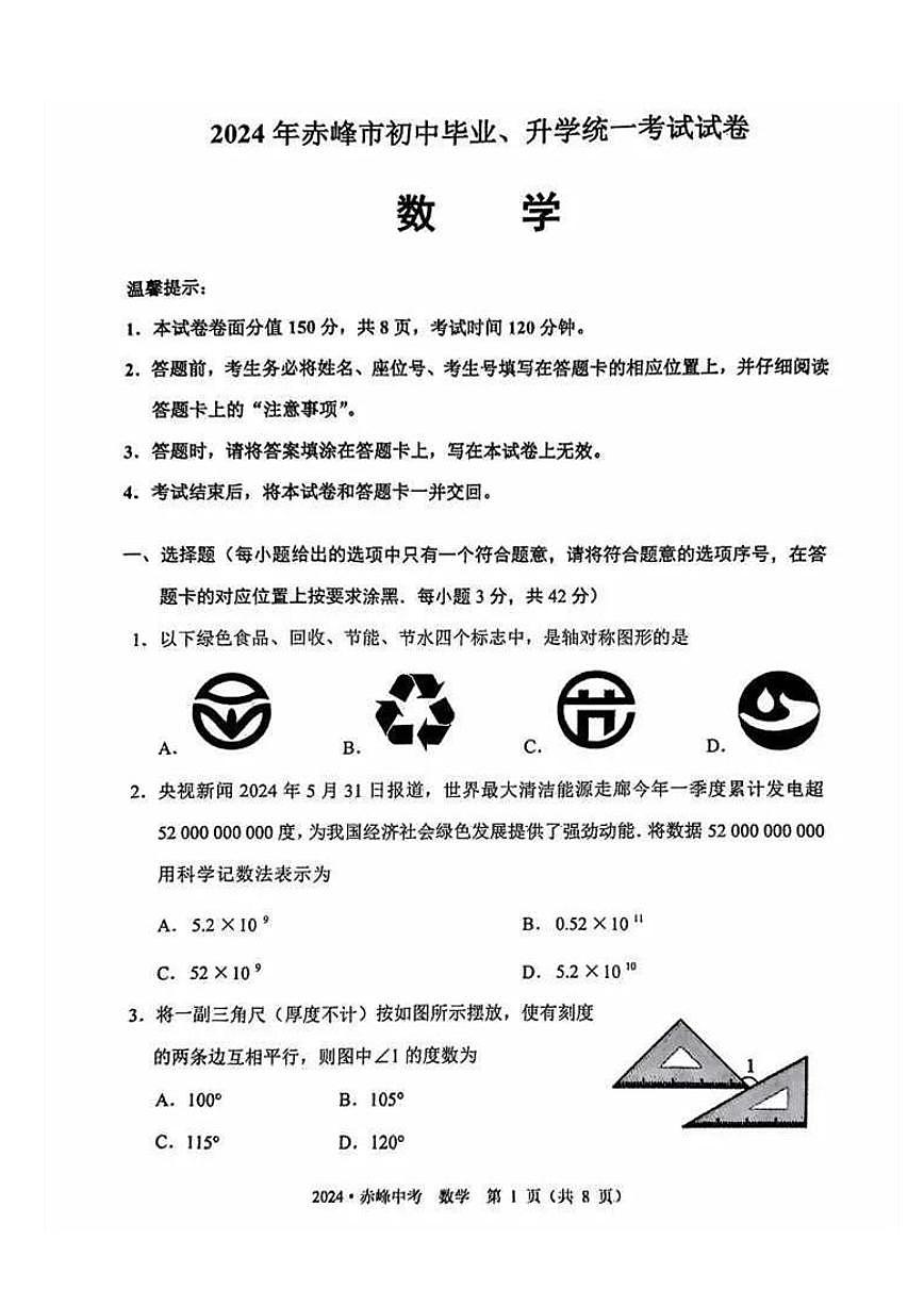 2024年內(nèi)蒙古赤峰市中考數(shù)學(xué)試題第1頁