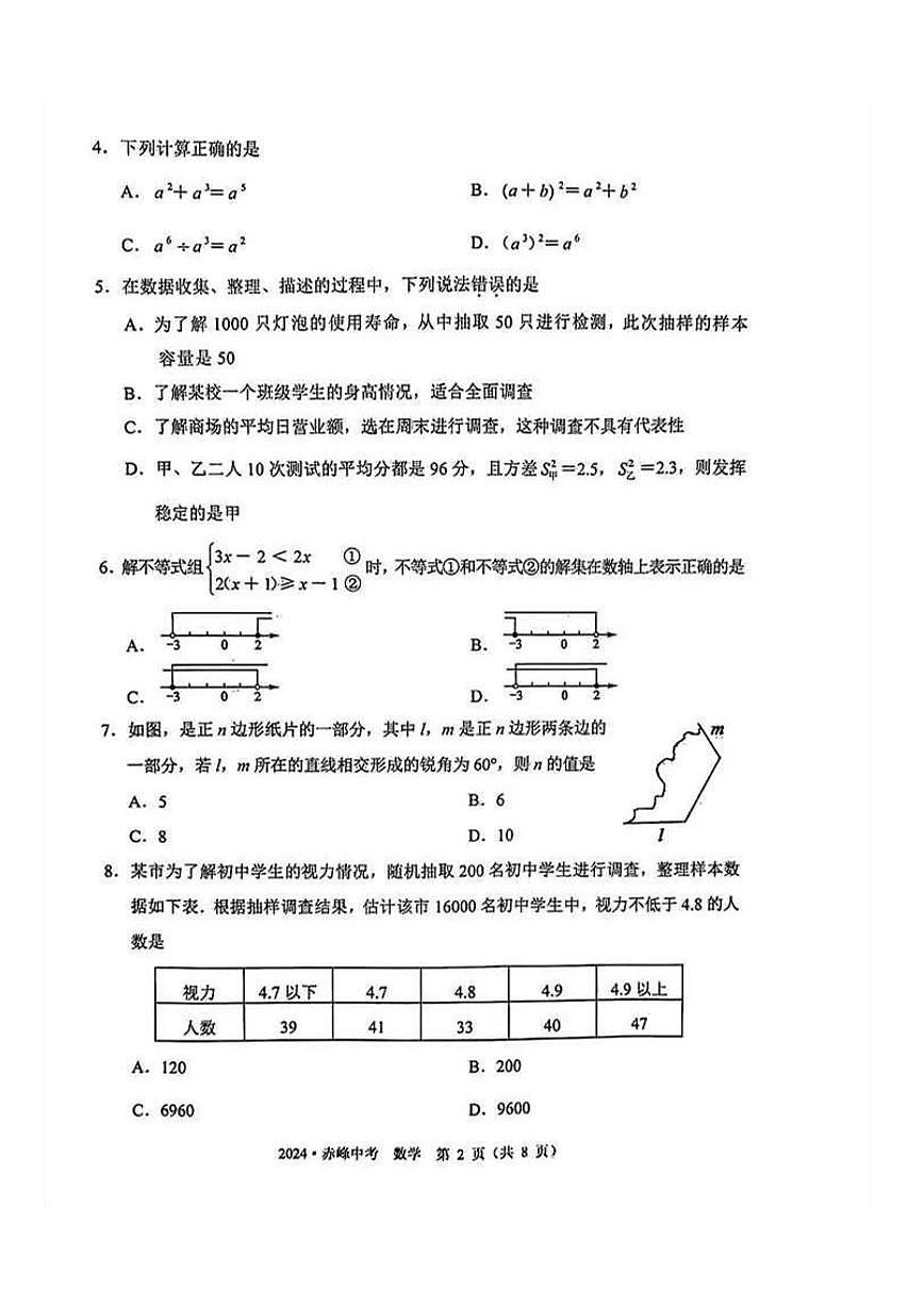 2024年內(nèi)蒙古赤峰市中考數(shù)學(xué)試題第2頁