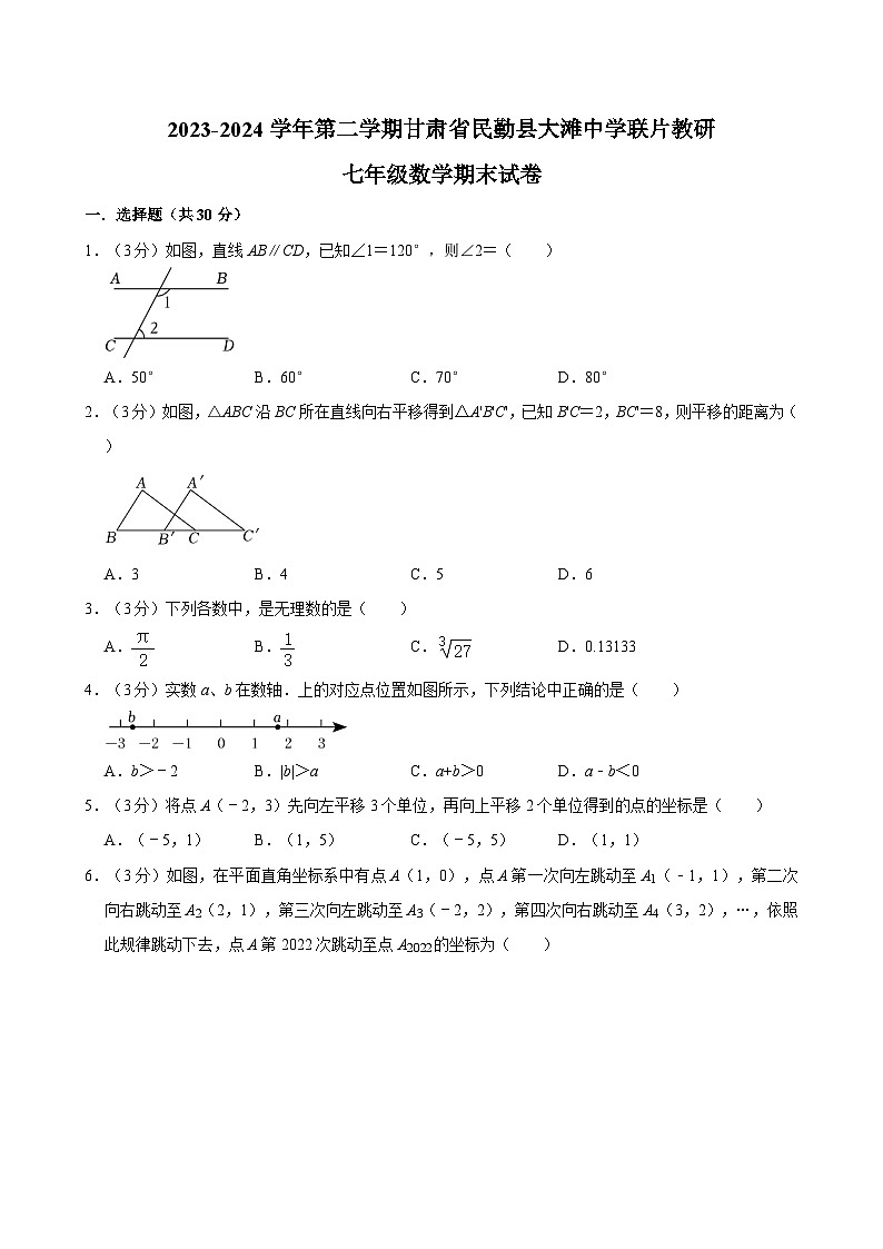 甘肃省武威市民勤县民勤县大滩中学联片教研2023-2024学年七年级下学期7月期末数学试题第1页