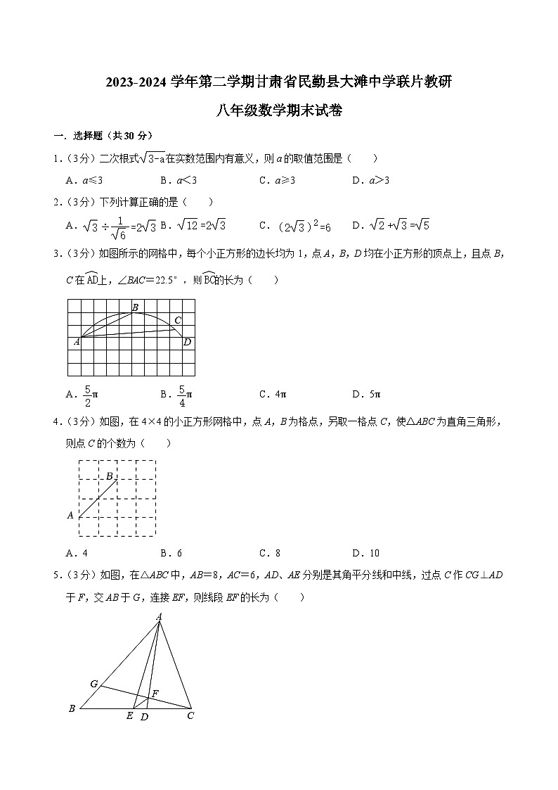 甘肃省武威市民勤县大滩中学联片教研2023-2024学年八年级下学期7月期末数学试题第1页