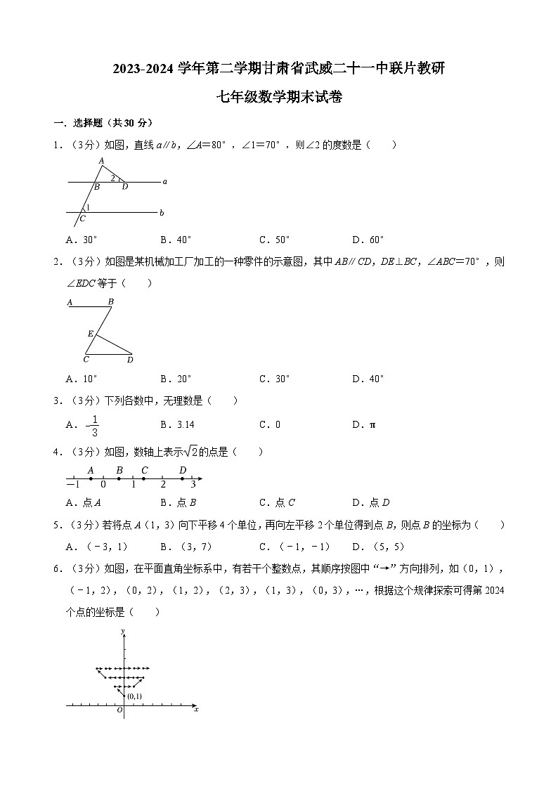 甘肃省武威市凉州区武威二十一中联片教研2023-2024学年七年级下学期7月期末数学试题01
