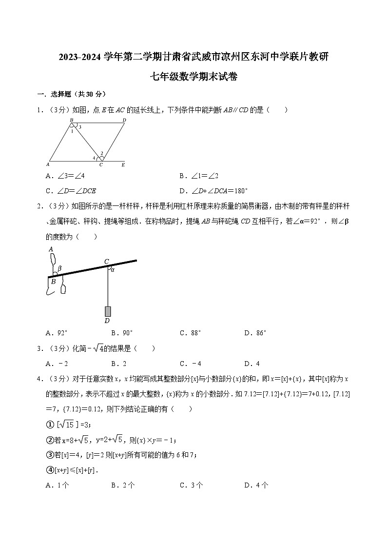 甘肃省武威市凉州区东河中学联片教研2023-2024学年七年级下学期7月期末数学试题第1页