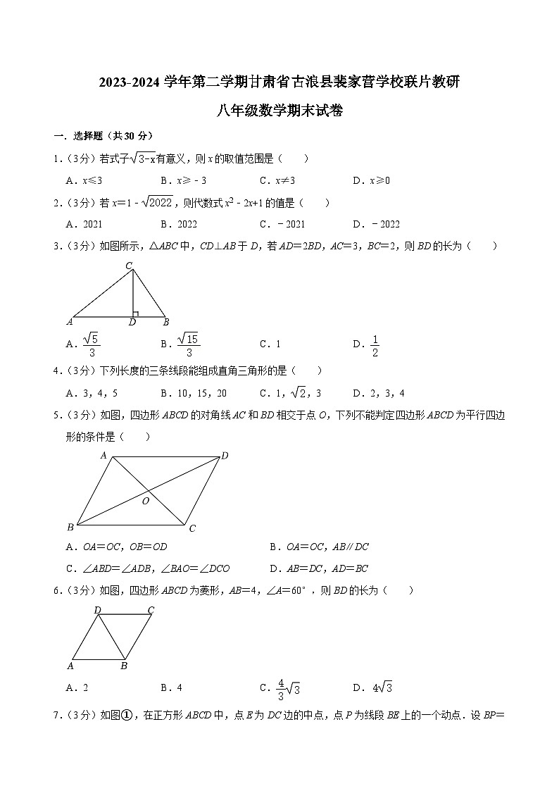 甘肃省武威市古浪县裴家营学校联片教研2023-2024学年八年级下学期7月期末考试数学试题第1页