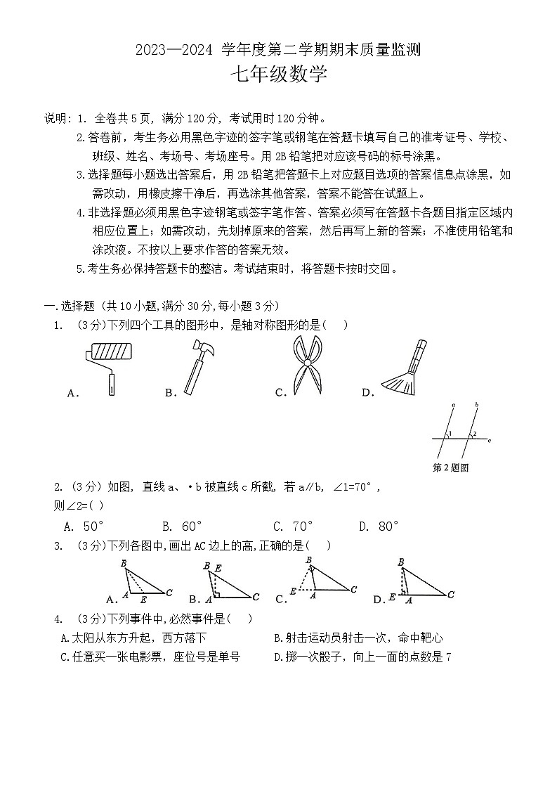 广东省揭阳市惠来县2023-2024学年七年级下学期7月期末数学试题第1页