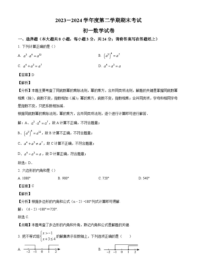 江苏省淮安市清河开明中学2023-2024学年七年级下学期期末数学试题(解析版)第1页