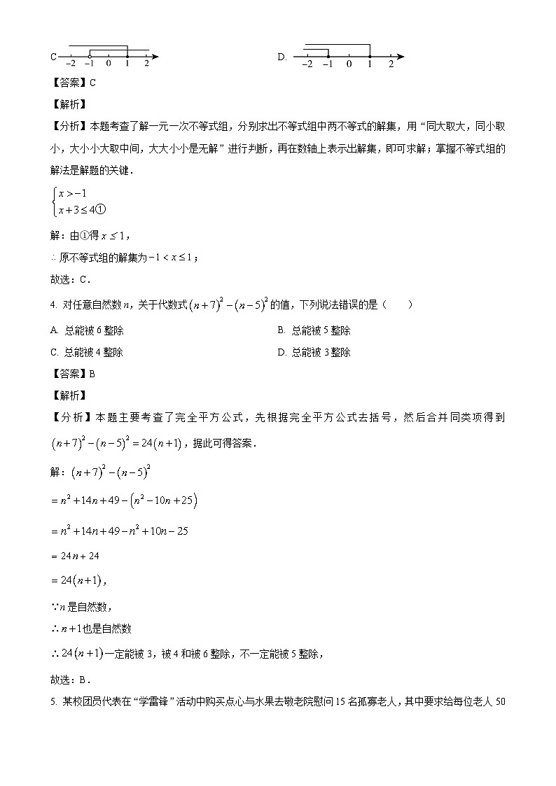 江苏省淮安市清河开明中学2023-2024学年七年级下学期期末数学试题(解析版)第2页