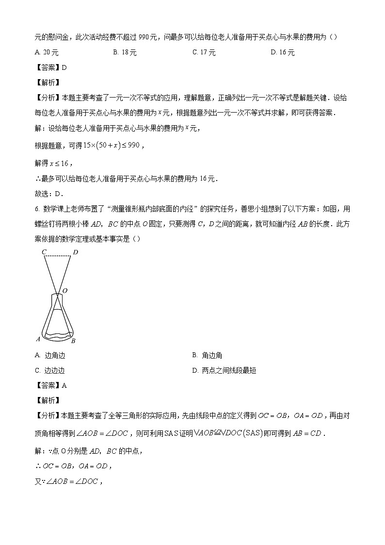 江苏省淮安市清河开明中学2023-2024学年七年级下学期期末数学试题(解析版)第3页