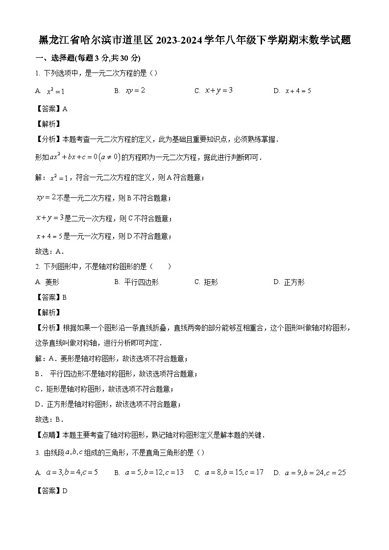 黑龙江省哈尔滨市道里区2023-2024学年八年级下学期期末数学试题(解析版)第1页