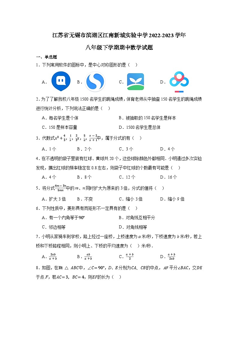 江苏省无锡市滨湖区江南新城实验中学2022-2023学年八年级下学期期中数学试题第1页