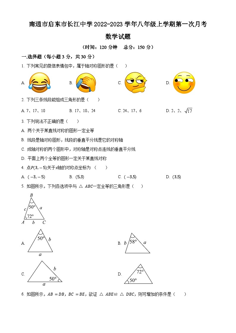 南通市启东市长江中学2022-2023学年八年级上学期第一次月考数学试题第1页