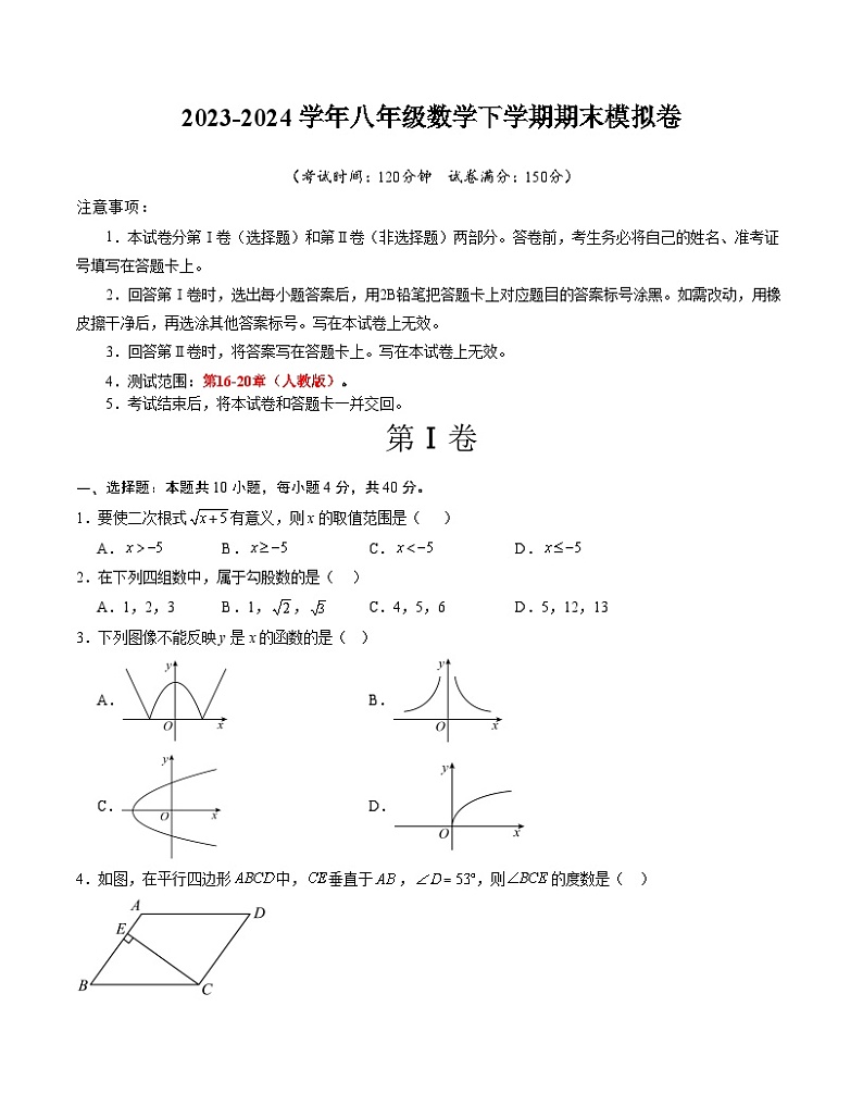 2023-2024学年初中下学期八年级数学期末模拟卷(考试版A4)【人教版八下全册】(福建)01
