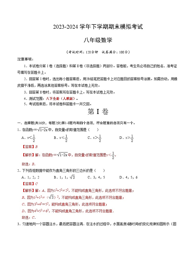 2023-2024学年初中下学期八年级数学期末模拟卷(全解全析)(北京)第1页