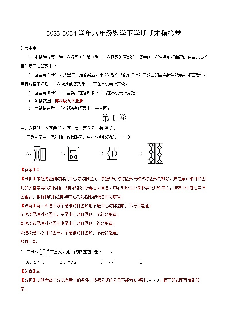 2023-2024学年初中下学期八年级数学期末模拟卷(全解全析)(无锡)第1页