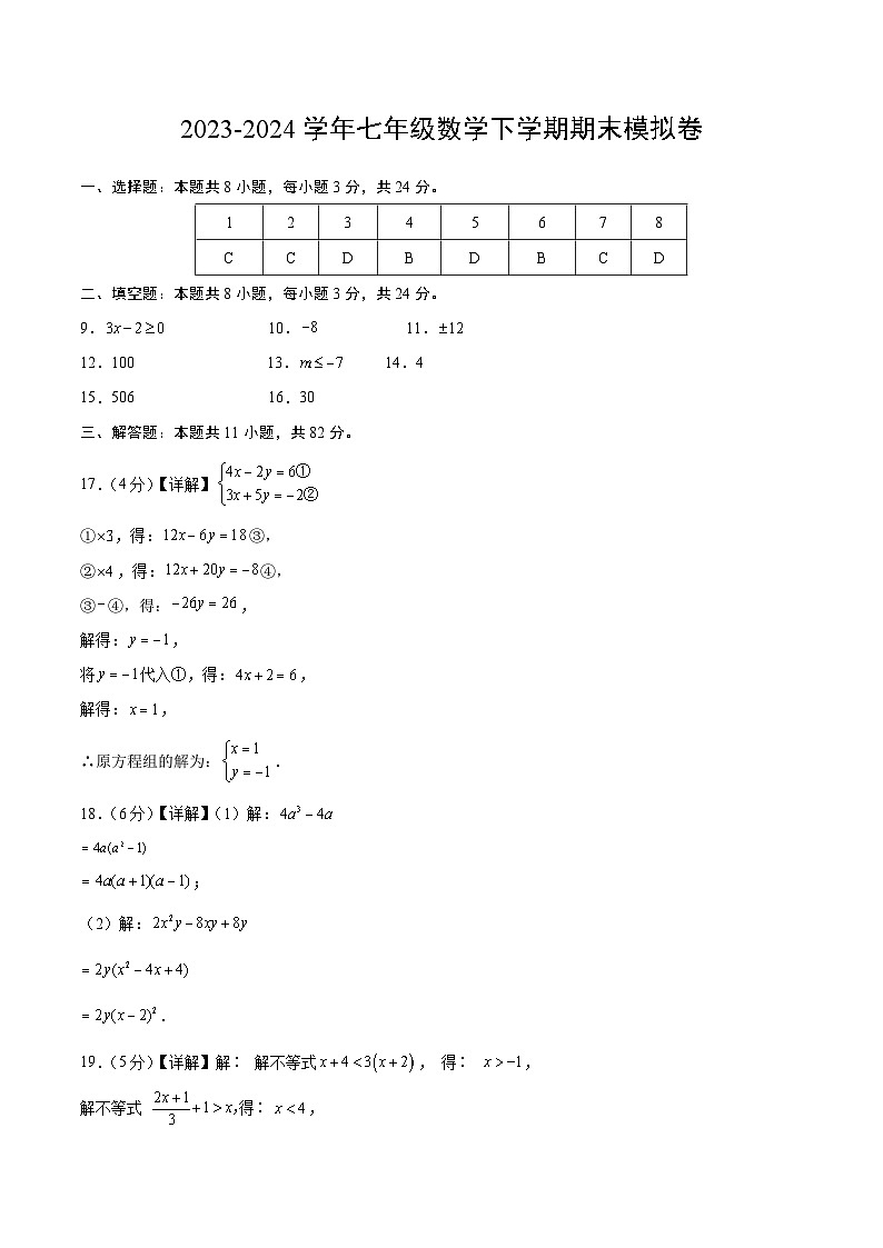 2023-2024学年初中下学期七年级数学期末模拟卷(参考答案)(苏州)第1页