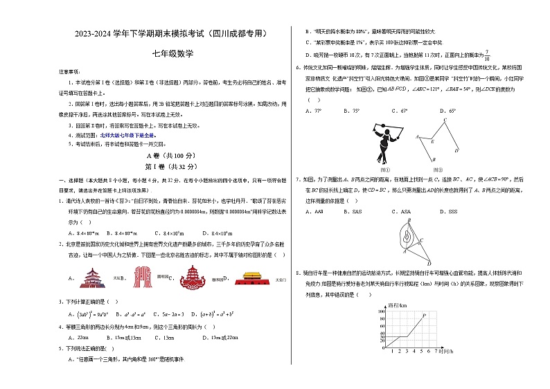 2023-2024学年初中下学期七年级数学期末模拟卷(考试版A3)【北师大版七下全册】(四川成都)第1页