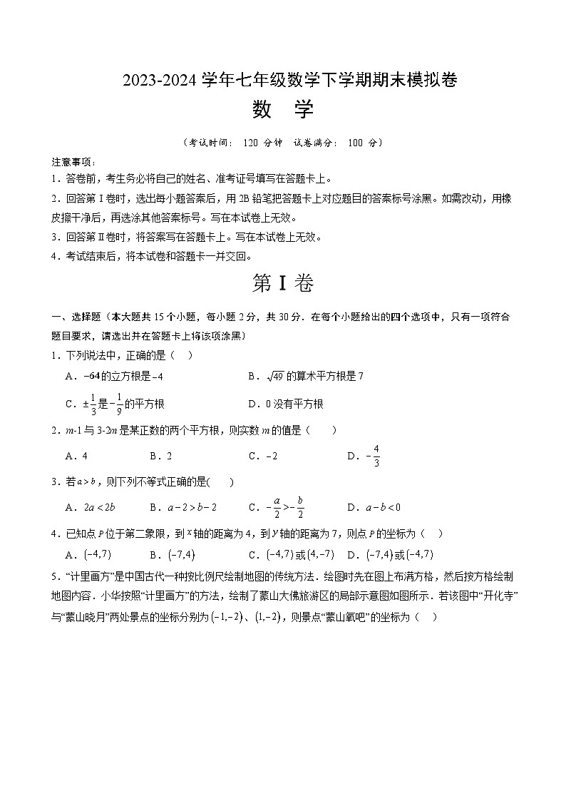 2023-2024学年初中下学期七年级数学期末模拟卷(考试版A4)(人教版)第1页