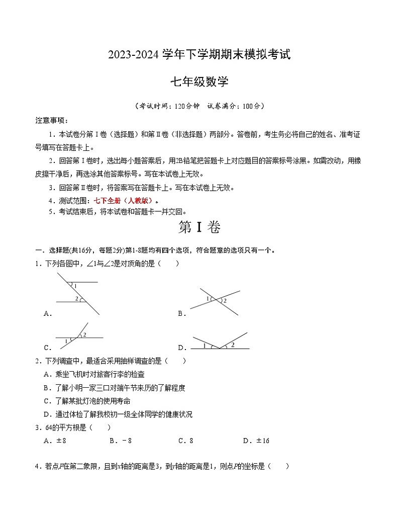 2023-2024学年初中下学期七年级数学期末模拟卷(考试版A4)【人教版七年级下全册】(北京)第1页