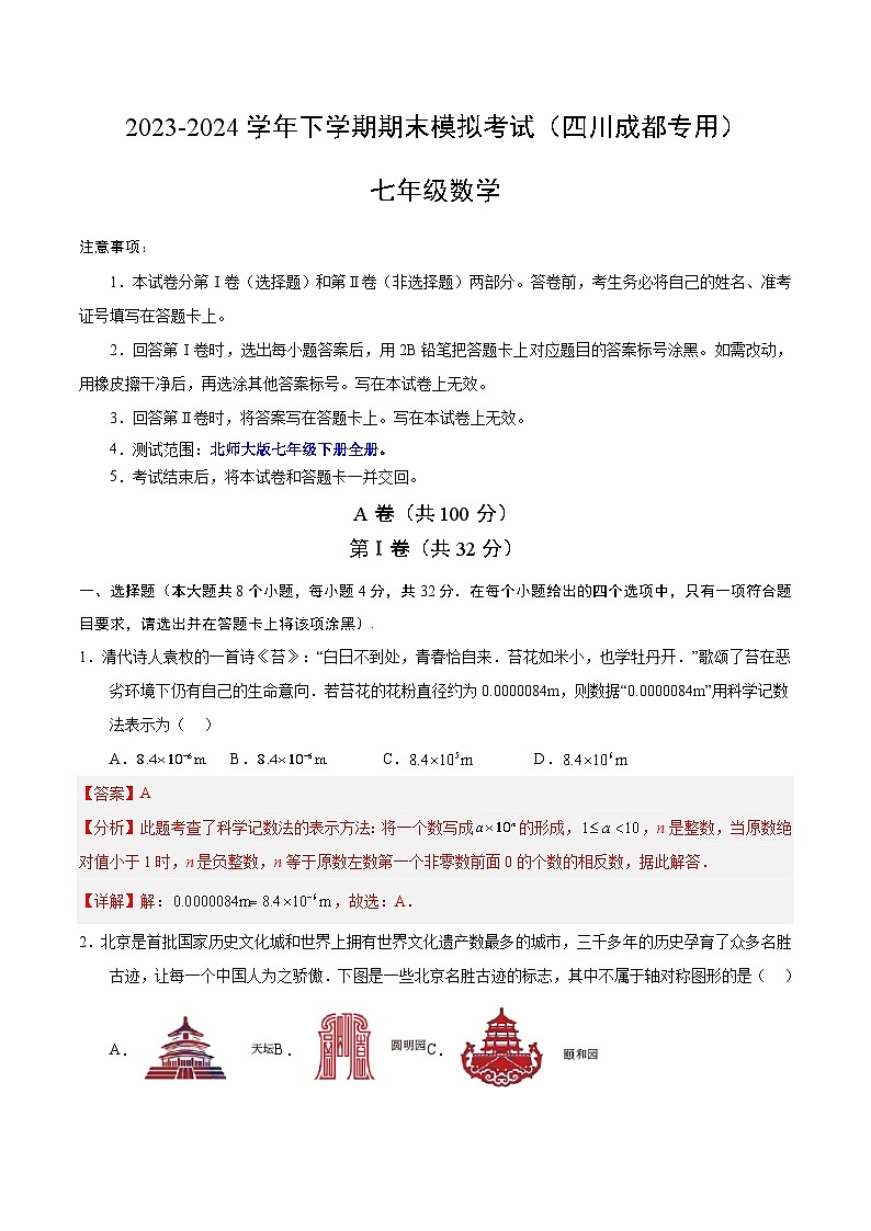 2023-2024学年初中下学期七年级数学期末模拟卷(全解全析)(四川成都)第1页