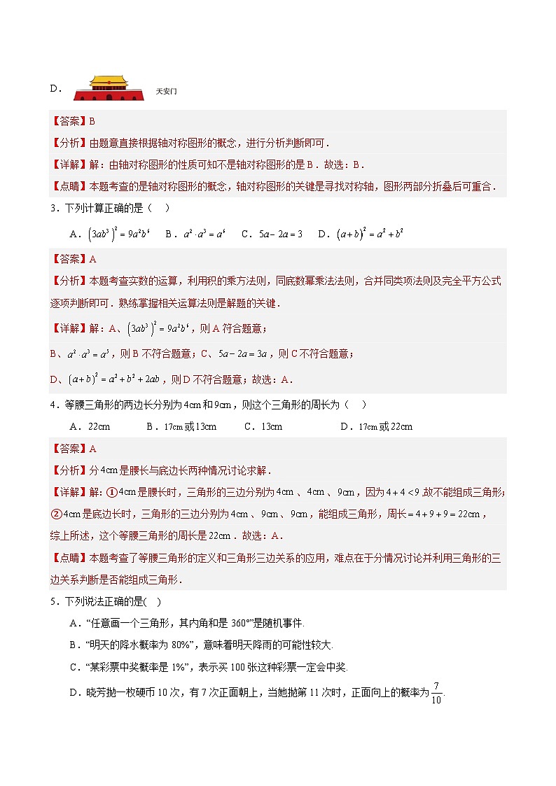 2023-2024学年初中下学期七年级数学期末模拟卷(全解全析)(四川成都)第2页