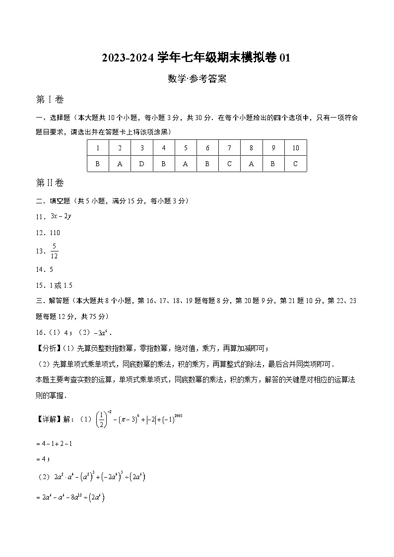2023-2024学年初中下学期七年级数学期末模拟卷01(参考答案)(北师大版)第1页