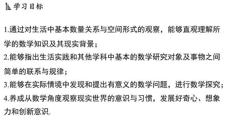 1.1 生活 观察 课件--2024-2025学年苏科版七年级数学 上册第2页