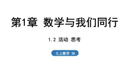 1.2 活动 思考 课件--2024-2025学年苏科版七年级数学 上册