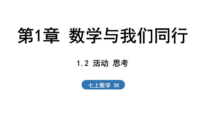 1.2 活动 思考 课件--2024-2025学年苏科版七年级数学 上册第1页