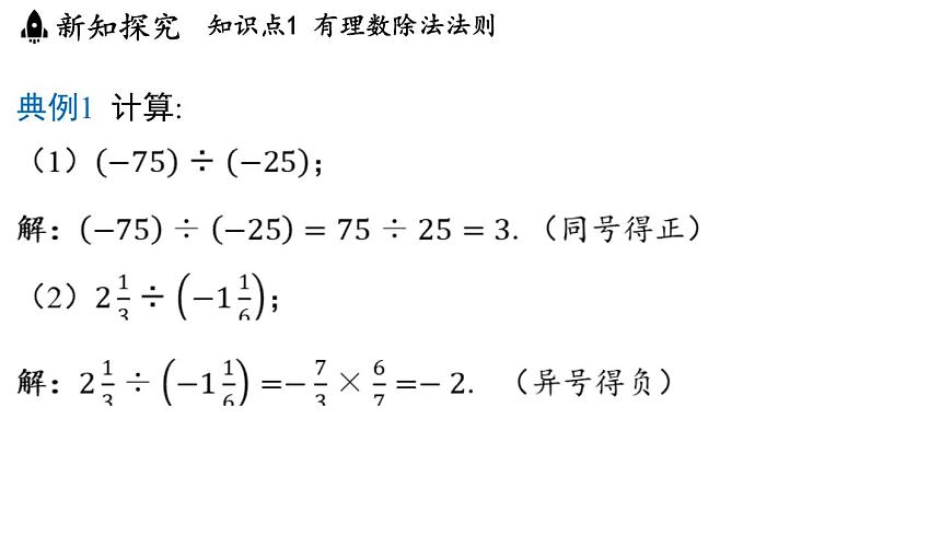 2.5 有理數(shù)的乘法與除法 課時2 課件--2024-2025學(xué)年蘇科版七年級數(shù)學(xué) 上冊第5頁