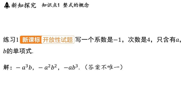 3.3 整式的加减 课件--2024-2025学年苏科版七年级数学 上册08